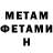 Первитин Methamphetamine Sacha Ahcas